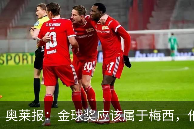 奥莱报：金球奖应该属于梅西，他的热爱和感染力超越了比赛结果