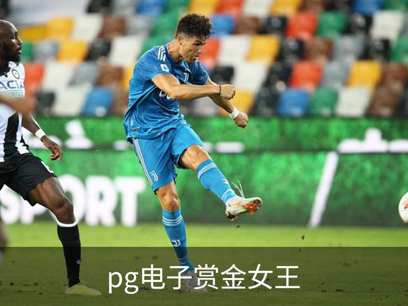 pg电子赏金女王介绍